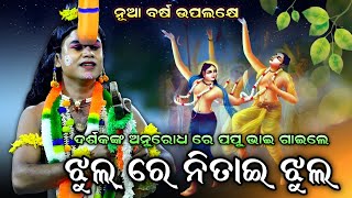 ଝୁଲରେ ନିତାଇ ଝୁଲ ( No-1 Viral ଗୀତ ପପୁ ) Jhulre Nitai Jhul | Viral Narada By Papu | Rama Nataka |Viral