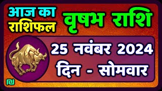 वृषभ  राशि 25 नवंबर 2024 | Vrishabh Rashi 25 November 2024|Aaj Vrishabh Rashifal |#TaurusHoroscope