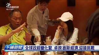 頭場經濟顧問會議 前台積電董座專題演講 | 公視台語台 | 20240903