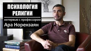 Психология религии. Интервью с Др. Ара Норензаян. Роль религии и идеи «богов» в культурной эволюции