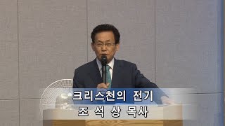 [주일예배] 크리스천의 전기 (2017.8.6 간석감리교회 조석상목사)