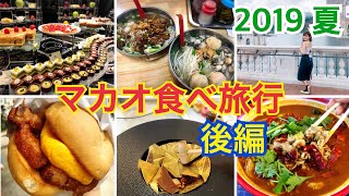 【後編】マカオ食べ旅行。マカオグルメがっつり食べる♡ (２０１９夏) (新武二、世紀珈琲、ピエールエルメラウンジ、レストランBAMBU)