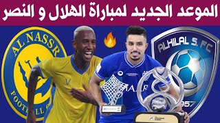 مباراة الهلال والنصر اليوم🔥المؤجلة من الجولة 8 | الدوري السعودي للمحترفين | ترند اليوتيوب 2