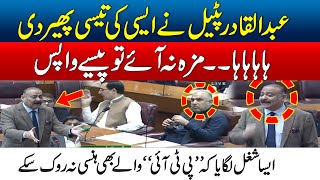 Qadir Patel Made Fun Of PTI Leaders In National Assembly Speech Today | 24 News HD