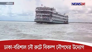 ঢাকা-বরিশাল নৌ রুটে বিকল্প দুটি নৌপথ করার উদ্যোগ 13Sep.20