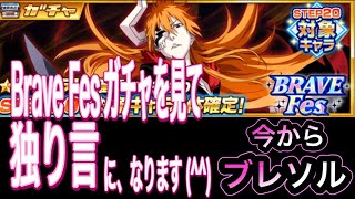 【BLEACHブレソル】今からブレソル。Brave Fesガチャを見ての独り言になります(^^)