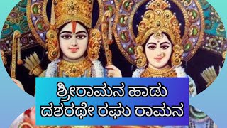 12:sri Rama song ಶ್ರೀರಾಮನ ಹಾಡು# ದಶರಥೇ ರಘು ರಾಮನ ನೆನೆದರೆ# ನನ್ನ  ಅಜ್ಜಿಯಿಂದ ಕಲಿತ ಹಾಡು#with lyrics#