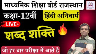 RBSE Class 12 Hindi Compulsory |  शब्द शक्ति | Live Test 2025