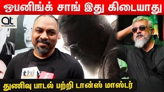 துணிவு சில்லா சில்லா பாட்டு அஜித் நல்லா ஆடிருக்காரு | Dance Master kalyan about Thunivu Ajithkumar