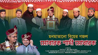 বিয়ের গান | শাদী মোবারক | Marriage Song | Bangla Biyer Gojol | Shadi Mubarak | sobujkuri