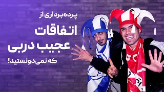 !پرده‌برداری از اتفاقات عجیب دربی که نمی‌دونستید