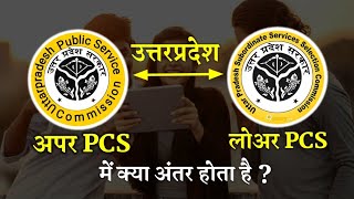 Difference between Upper PCS and Lower PCS | अपर PCS और लोअर PCS में क्या अंतर होता है?