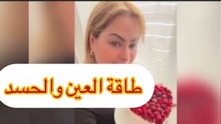 طاقة العين والحسد وماهي أعراض الإصابة بالعين وكيف نحمي نفسنا منها