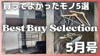 ベストバイ5月号〜買ってよかったモノ Best Buy Selection〜【Amazon購入品/無印良品 /PITAKA/電源タップ/iPad用ケース/珪藻土トレー付 水切りラック】