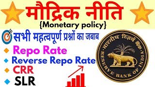 Monetary policy- मौद्रिक नीति क्या होता है Economics | In Hindi- Repo rate,Reverse Repo Rate,CRR,SLR