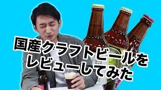 【レビューしてみた】ビール好きなら知っておくべき国産クラフトビール