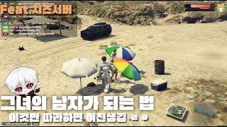 [GTA5 FIVEM 치즈서버] 그녀의 남자가 되는 법 1화