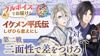 ☆ヘッドフォン推奨☆【イケメン平氏伝 しげひら恋えにし】第二戦「二面性で差をつけろ」(出演：平重衡役 市川蒼・源頼朝役 福山潤）