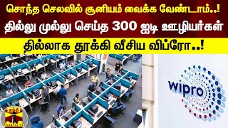 சொந்த செலவில் சூனியம் வைக்க வேண்டாம்..!; தில்லு முல்லு செய்த 300 ஐடி ஊழியர்கள்