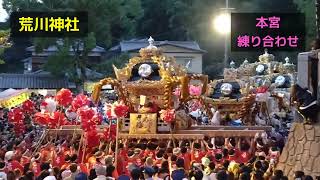 【荒川神社】荒川神社秋季例大祭（小芋祭り）本宮　練り合わせ　幟合わせ　令和6年10月20日