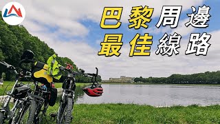 騎行自行車--巴黎戶外運動分享，適合家庭騎行的自行車線路#欧洲旅游#法国自行车骑行