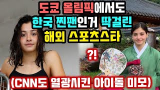 도쿄올림픽에서 한국 찐팬인거 딱걸린 스포츠 스타들