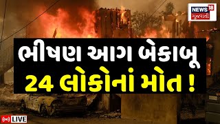 🟠Los Angeles Wildfires News LIVE | ભીષણ આગ બેકાબૂ થતાં 24 લોકોનાં મોત | USA | Trump | News18 | N18G