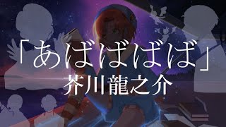 あばばばば　作: 芥川龍之介　【朗読配信】