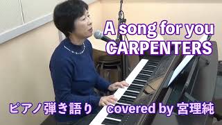 A song for you  CARPENTERS ピアノ弾き語り　covered by 宮理純