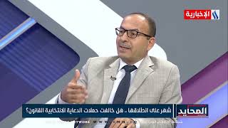 المحايد - د.عماد جميل محسن - بعد شهر على انطلاقها ليس لدينا رصد لمخالفات في حملات الدعاية الانتخابية