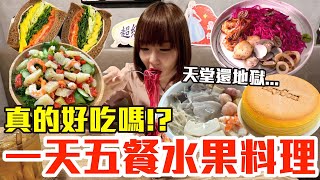 【Kiki】挑戰五餐吃爆水果料理！竟大嗑水梨火鍋、火龍果海鮮義大利麵還有柚子蝦沙拉！？