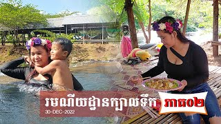 រមណីយដ្ឋានក្បាលទឹក ខេត្តកំពង់ចាម (#02), Kbal Toek resort in Kampong Cham province 2023