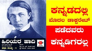 ಕನ್ನಡದಲ್ಲಿ ಮೊದಲ ಡಾಕ್ಟರೇಟ್ ಪಡೆದವರು ಕನ್ನಡಿಗರಲ್ಲ ! | ಕಥಾ ಸಂಖ್ಯೆ - 5 | ಹಿರಿಯರ ಹಾದಿ | ಎಂ ಎನ್. ಸುಂದರ ರಾಜ್