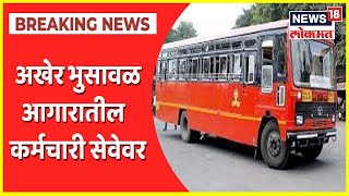 Bhusawal ST Workers | अखेर भुसावळ आगारातील कर्मचारी सेवेवर, भुसावळ स्थानकातून 3 बसेस सोडल्या