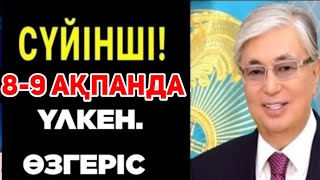 ҚАЗАҚСТАНДА Мұны білмесеңіз,8-9 ақпанда  өкінесіз.Қазақстан азаматтары үшін маңызды ақпарат.ТАРАТЫН