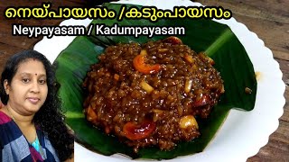 😲ഇത്ര ഈസിയായിരുന്നോ..?നെയ് പായസം ഉണ്ടാക്കാം....!! Neypayasam, Kadumpayasam, Kerala Temple Prasadam