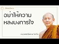 อย่าให้ความหลงบงการใจ พระไพศาล วิสาโล