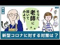 【新型コロナに対する対策は？】第９回 そうだ、老師に聞いてみよう！