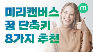 나만 몰랐나? 미리캔버스 필수 단축키 8가지 추천과 아쉬운 점? ㅣ 이지쌤