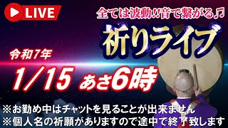 【祈りライブ】令和7年1月15日 6:00am~