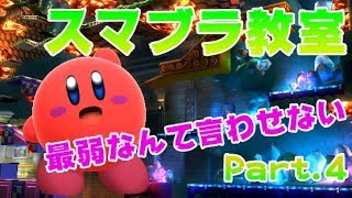 【実況】にえとのプロのスマブラ教室Part.4【スマブラ for WiiU】