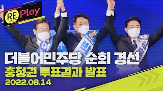 [풀영상] 더불어민주당 전당대회 순회경선 : 대전·세종 - 후보 합동연설 및 충청권 투표 결과·1차 국민여론조사 발표 / 8월 14일(일) /KBS