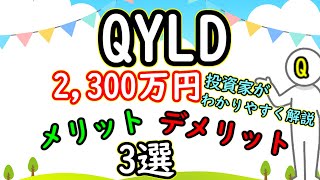 【要注意!】QYLDのメリット・デメリット3選【QYLD 2,300万円投資家がわかりやすく解説】