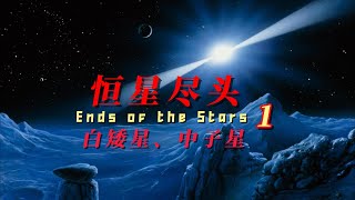 恒星尽头1：白矮星、中子星