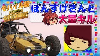 【PUBGモバイル】ぽんすけさんと大量キルしてみたよ!!【コラボ】