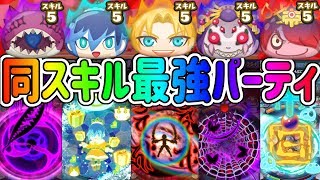 【妖怪ウォッチぷにぷに】ジタンと同じスキル５でパーティ組んでみた！ Yo-kai Watch