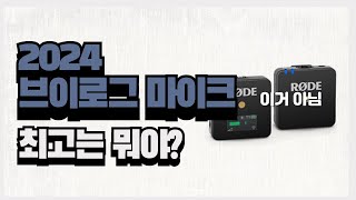 N잡러 유튜버 필수템! 2024 최고의 브이로그 마이크는?