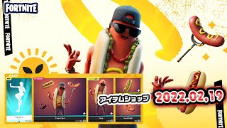 本日のアイテムショップ紹介!! 2022.02.19【Fortnite・フォートナイト】