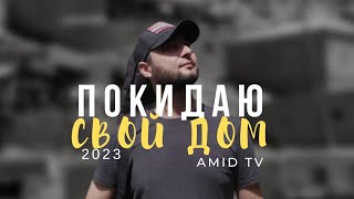 Хит!!! Я ПОКИНУ СВОЙ ДОМ 2023 /Таджикский #ШАНСОН / 🇹🇯🇺🇿🇰🇿