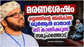 മയ്യിത്തിന്റെ അടുത്ത് ഖുർആൻ പാരായണം ചെയ്യാതെ സംസാരിച്ചിരുന്ന ഇന്നത്തെ സമൂഹം | SIMSARUL HAQ HUDAVI